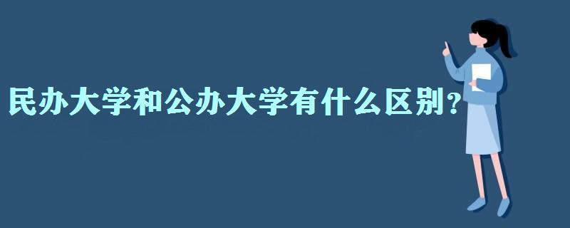 民办大学和公办大学有什么区别民办大学学费一年多少