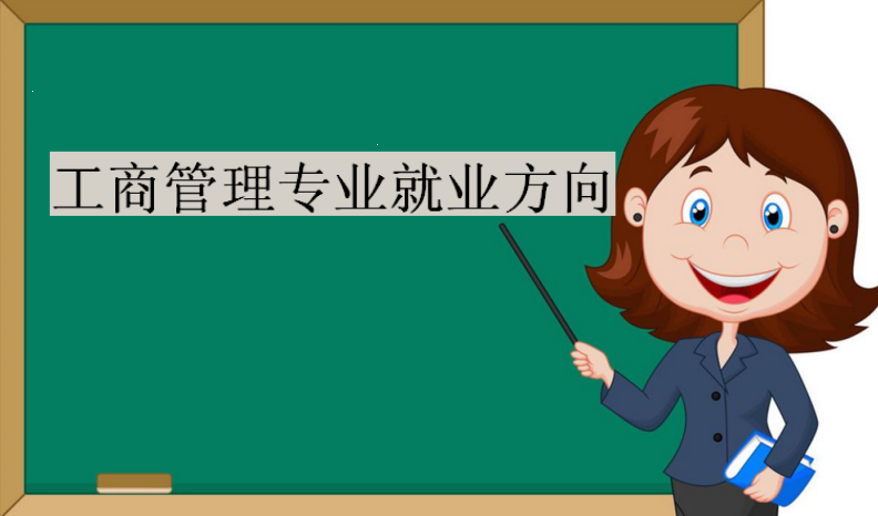 工商管理专业大学排名,工商管理专业就业方向