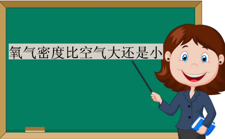 氧气密度比空气大还是小?制取氧气的化学方程式