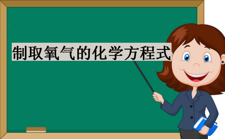 氧气密度比空气大还是小?制取氧气的化学方程式