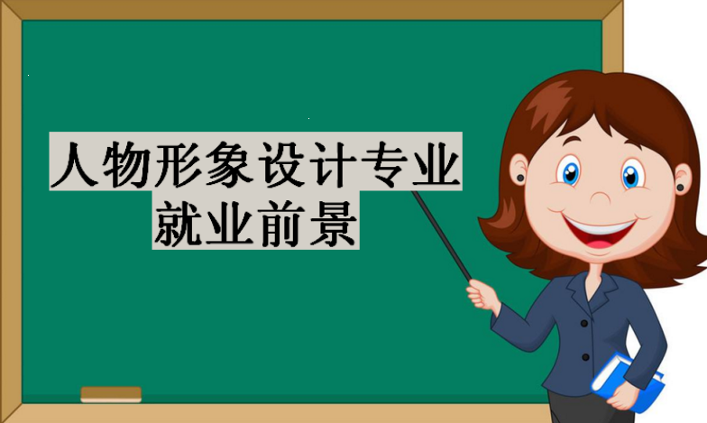 人物形象设计专业大学排名,人物形象设计专业就业前景