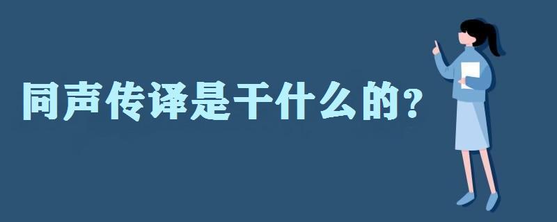 同声传译是干什么的?同声传译工资多少?