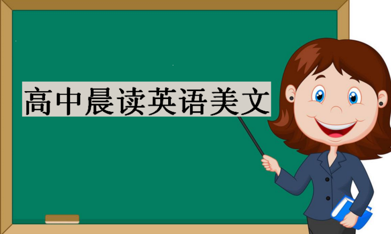 英语励志美文短篇100字,高中晨读英语美文