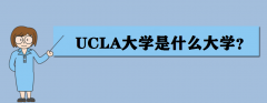 UCLA大学是什么大学？UCLA大学世界排名第几？