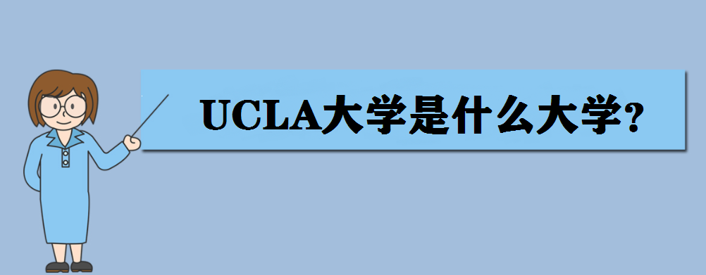 UCLA大学是什么大学?UCLA大学世界排名第几?