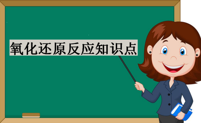 氧化还原反应知识点总结,氧化剂和还原剂有哪些?