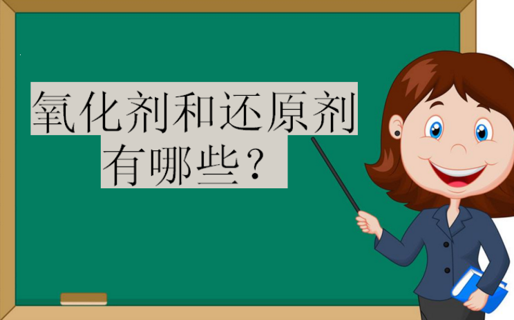 氧化还原反应知识点总结,氧化剂和还原剂有哪些?