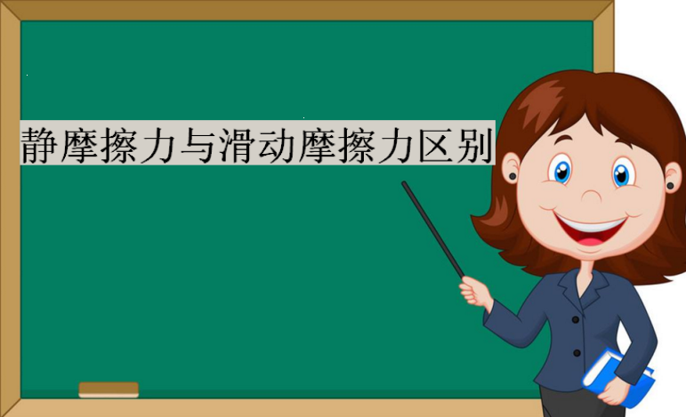 静摩擦力与滑动摩擦力区别,减小摩擦力的方法有哪些?