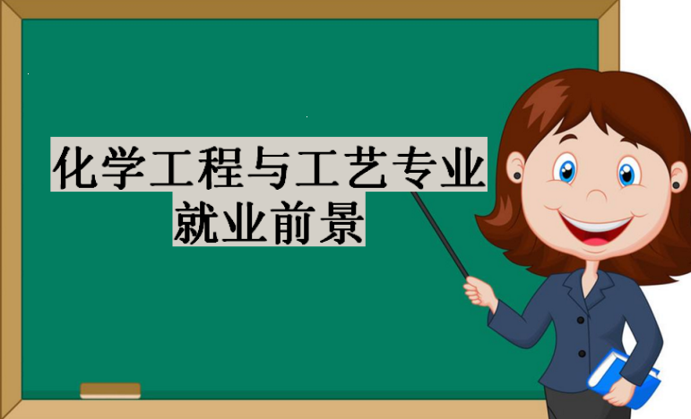 化学工程与工艺专业大学排名,化学工程与工艺专业就业前景