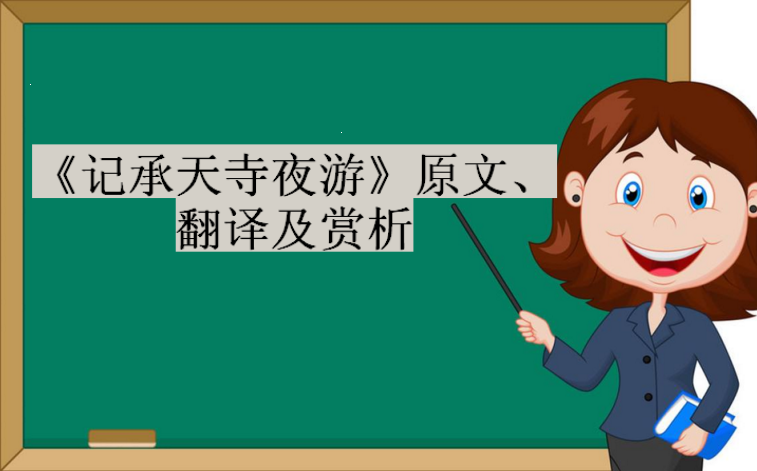 《记承天寺夜游》原文、翻译及赏析