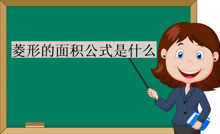 菱形的性质与判定,菱形的面积公式是什么