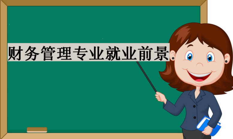 2023年财务管理专业大学排名,财务管理专业就业前景及就业方向