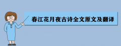 春江花月夜古诗全文原文及翻译 春江花月夜作者是谁？