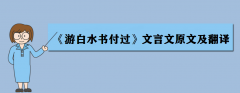 游白水书付过文言文原文及翻译 表达了作者什么情感？