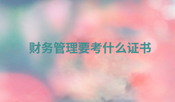 女生学财务管理好吗就业前景如何,财务管理要考什么证书