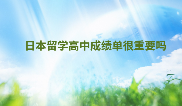�ձ���ѧ���гɼ�������Ҫ���ձ���ѧһ������Ƕ���Ǯ