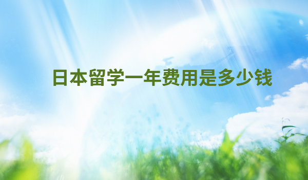 �ձ���ѧ���гɼ�������Ҫ���ձ���ѧһ������Ƕ���Ǯ