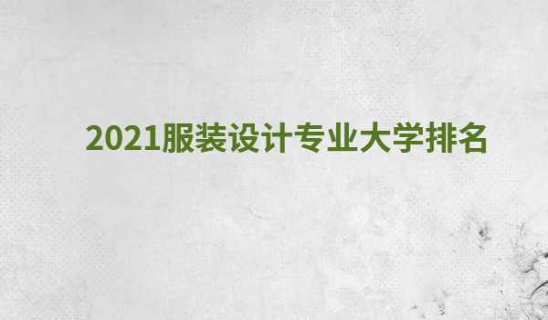 中国十大服装设计大学最新排名,2023服装设计专业大学排名推荐