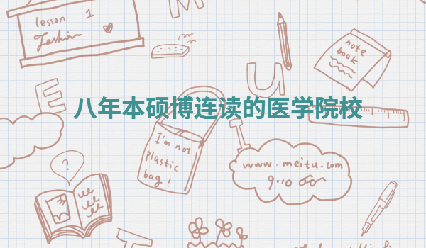 8年制医学博士好毕业吗,八年本硕博连读的医学院校有哪些