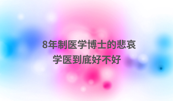 8年制医学博士的就业怎么样 8年制医学博士的悲哀学医到底好不好