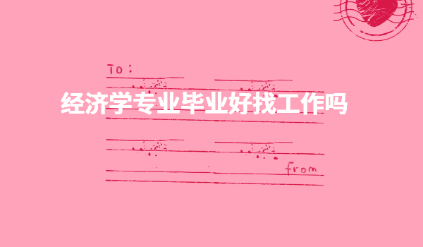 千万不要学经济学专业毕业收入多少,经济学专业毕业好找工作吗