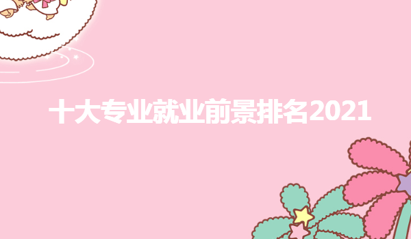 十大专业就业前景排名2023,未来就业前景好的专业有哪些