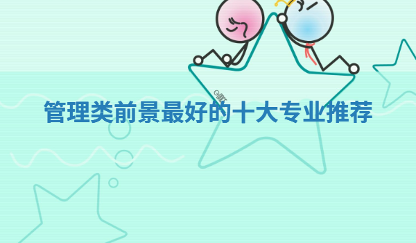 十大专业就业前景排名文科,管理类前景最好的十大专业推荐