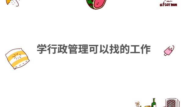 女生行政管理好就业吗,学行政管理可以找什么样的工作