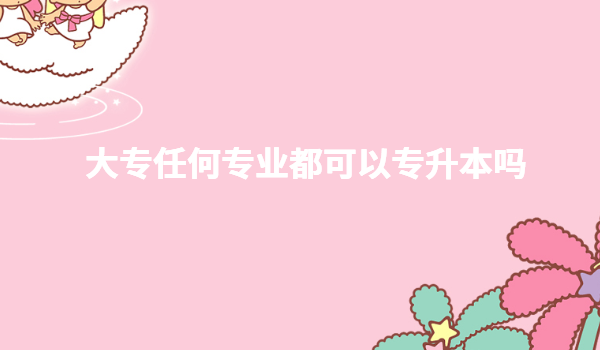 ʲôרҵרÉý±¾±È½ÏºÃ¿¼£¬´óרÈκÎרҵ¶¼¿ÉÒÔרÉý±¾Âð