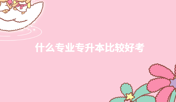 ʲôרҵרÉý±¾±È½ÏºÃ¿¼£¬´óרÈκÎרҵ¶¼¿ÉÒÔרÉý±¾Âð