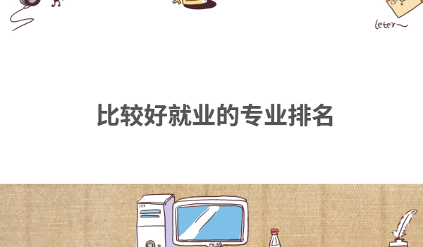 2023年什么专业就业前景好,比较好就业的专业排名