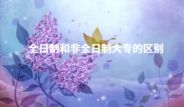 非全日制大专的出路有哪些,全日制和非全日制大专的区别