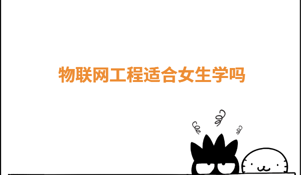 物联网工程专业是干什么的,物联网工程适合女生学吗