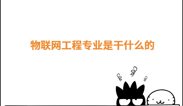 物联网工程专业是干什么的,物联网工程适合女生学吗