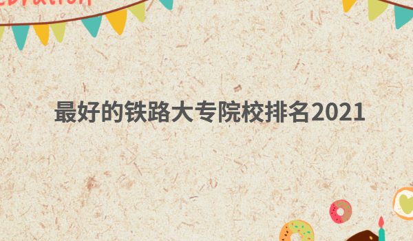 ��õ���·��רԺУ����2023���������·ְҵѧУ����Щ