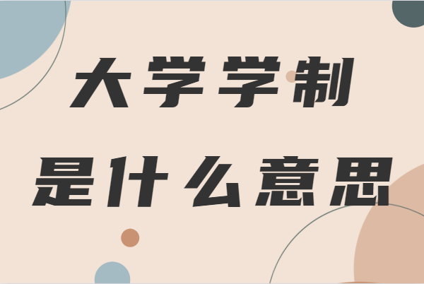 大学学制是什么意思怎么填,大学除了全日制还有什么学制