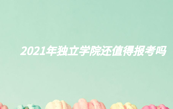 独立学院和民办大学哪个更好,2023年独立学院还值得报考吗