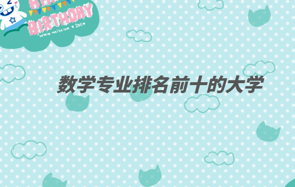 大学数学专业排名2023,数学专业排名前十的大学推荐