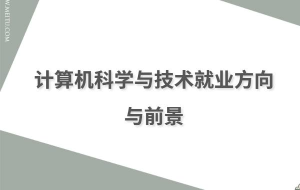 计算机科学与技术课程有哪些 计算机科学与技术就业方向与前景