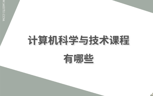 计算机科学与技术课程有哪些 计算机科学与技术就业方向与前景