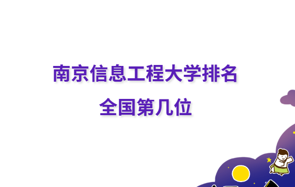 南京信息工程大学排名全国第几 南京信息工程大学中外合作学费多