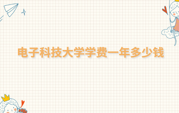 ���ӿƼ���ѧ����2023�������������ӿƼ���ѧѧ��һ�����Ǯ