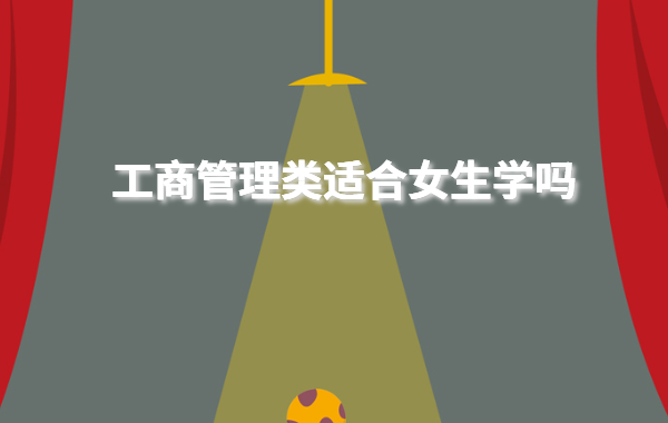 工商管理类适合女生学吗,学工商管理的女生可以干什么工作