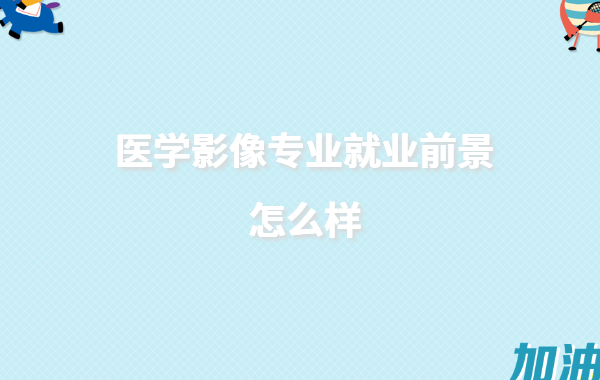 ҽѧӰרҵҵǰôרҵҽѧӰҹ