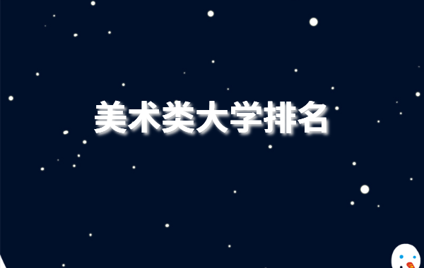 美术类大学排名2021最新排名美术系比较好的大学有哪些
