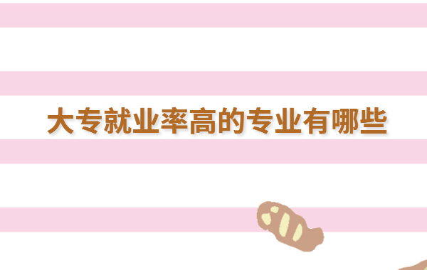 大专热门专业排行榜2023,大专就业率高的专业有哪些