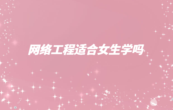 网络工程适合女生学吗,学网络工程有前途吗就业方向有哪些