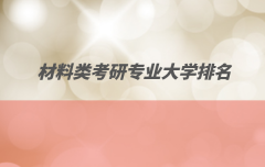 材料类考研专业大学排名，材料专业研究生哪个大学比较好