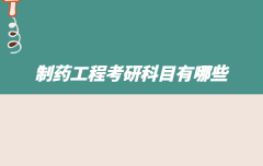 制药工程考研科目有哪些，制药工程专业考研可以考哪些大学