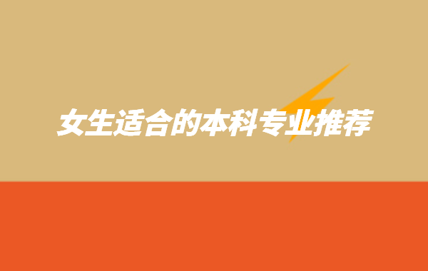 ĿǰѧȽŵרҵЩŮʺϵıרҵƼ